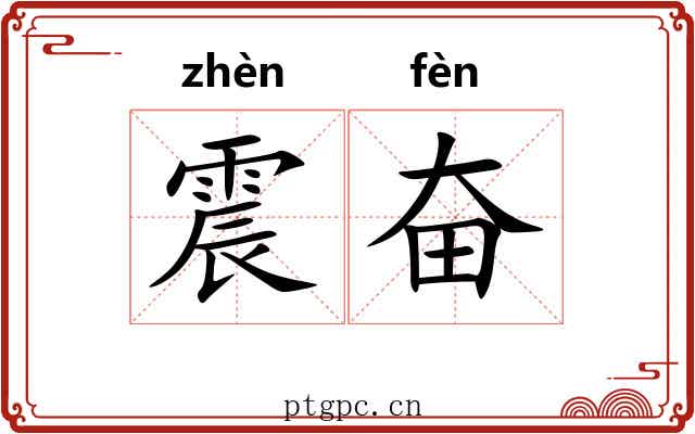 震奋