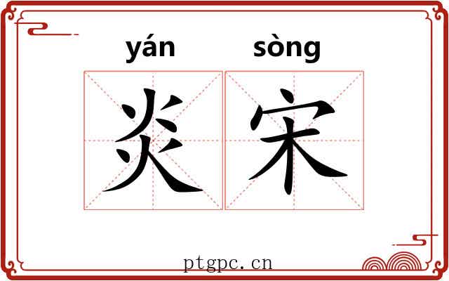 炎宋