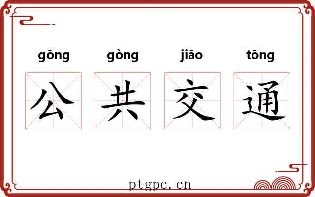 公共交通 公共交通