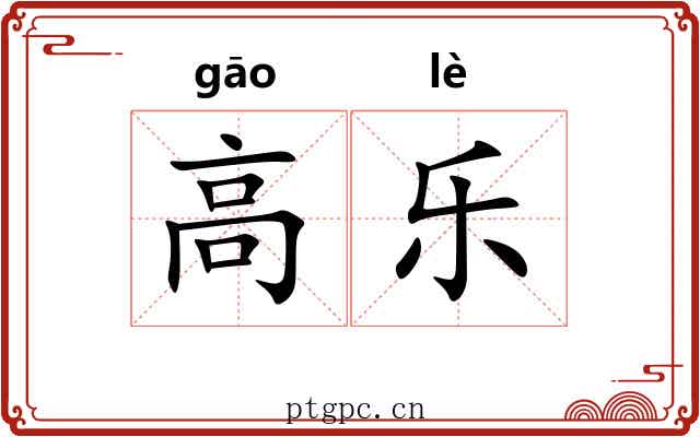高乐 高乐