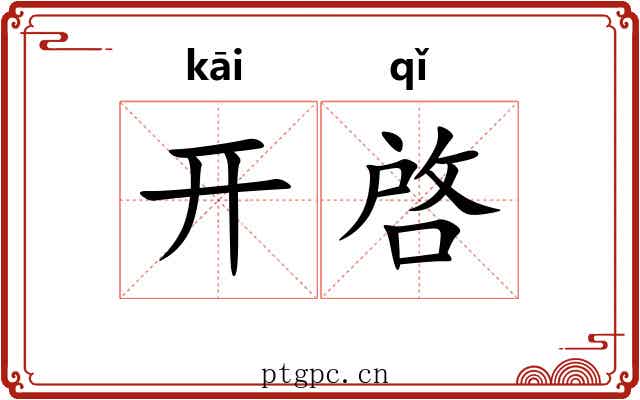 开啓 开啓