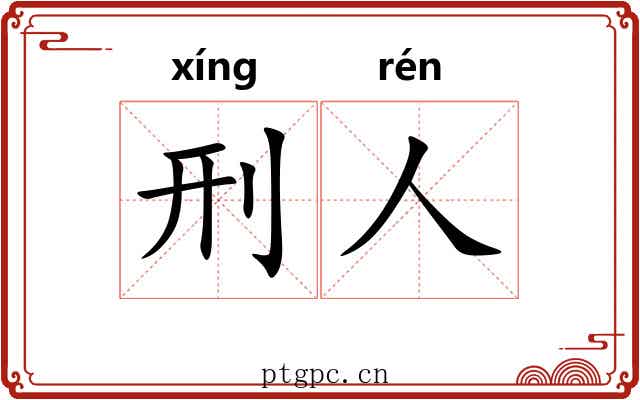 刑人 刑人