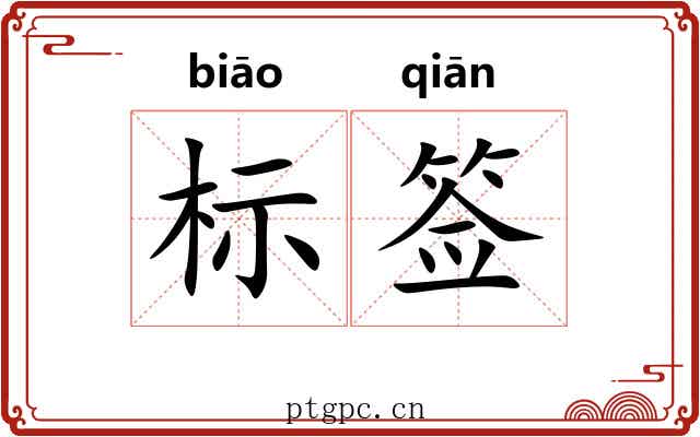 标签