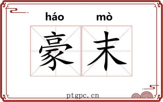 豪末 豪末
