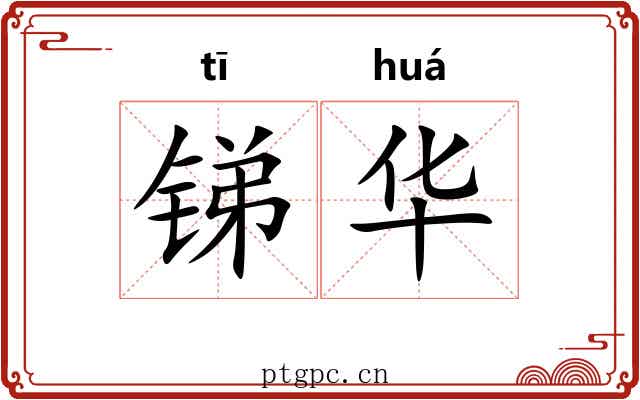 锑华