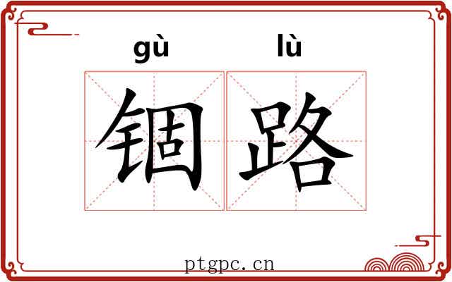 锢路 锢路