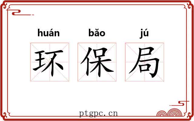 环保局 环保局