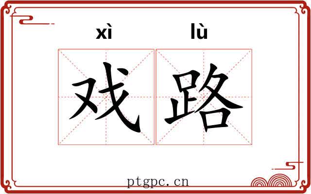 戏路 戏路