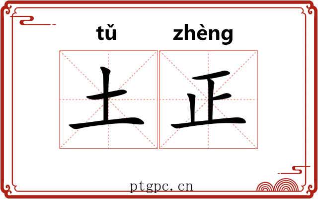 土正 土正