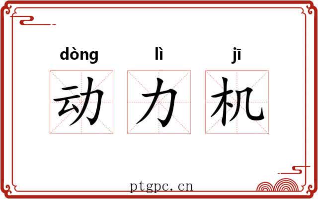 动力机