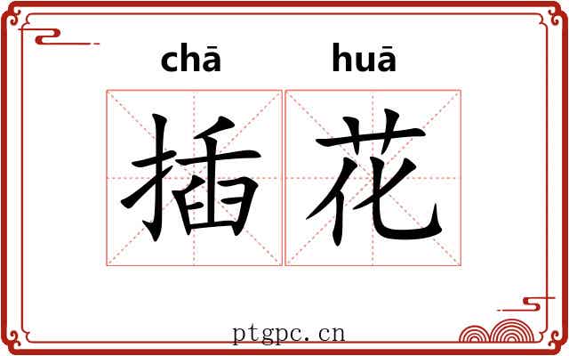 插花