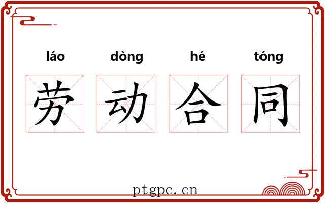 劳动合同 劳动合同