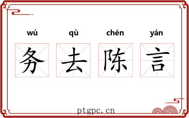 务去陈言 务去陈言