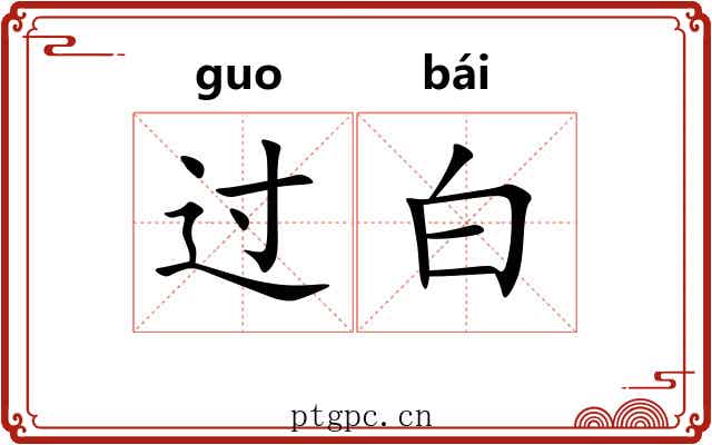 过白 过白
