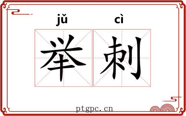 举刺