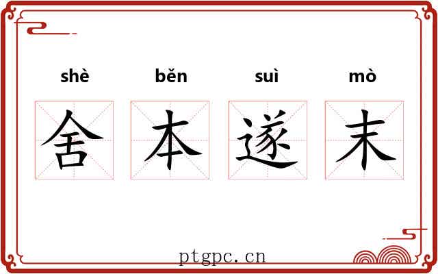 舍本遂末