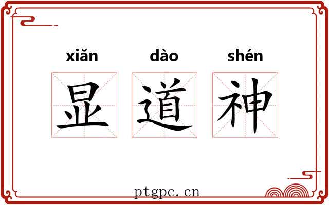 显道神