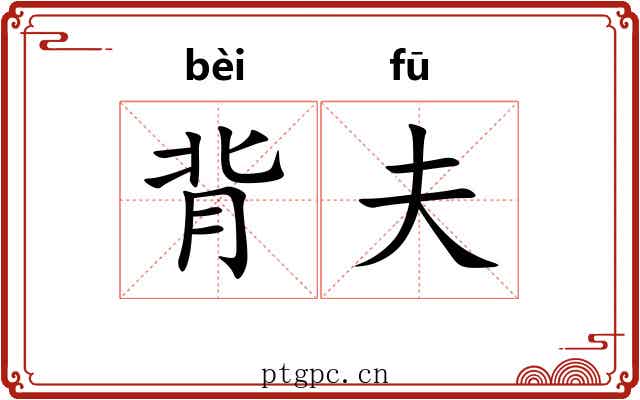 背夫 背夫