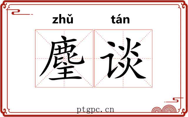 麈谈