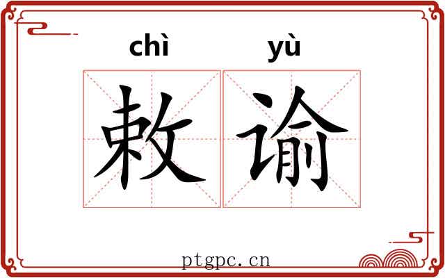 敕谕