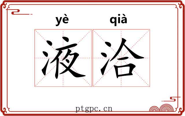 液洽