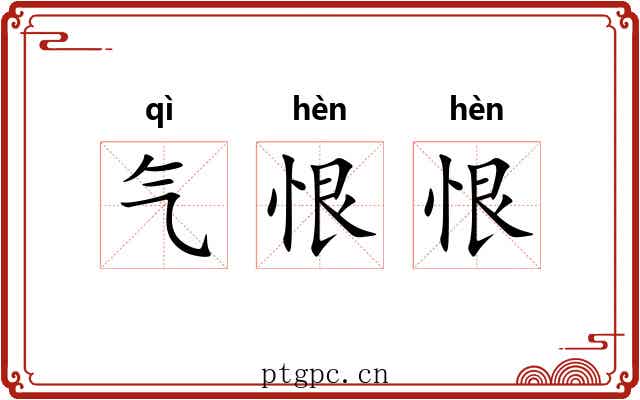 气恨恨