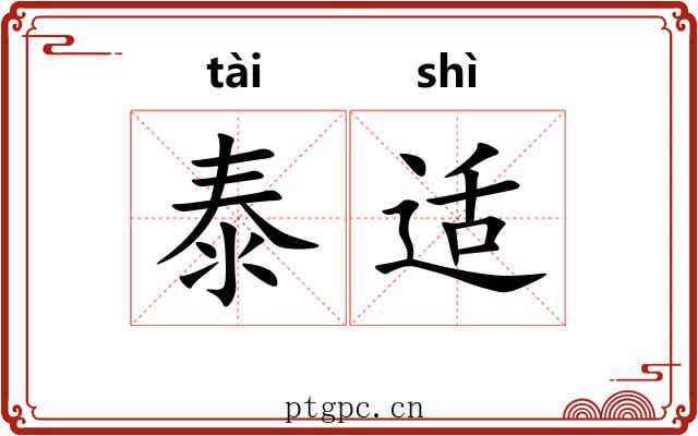 泰适