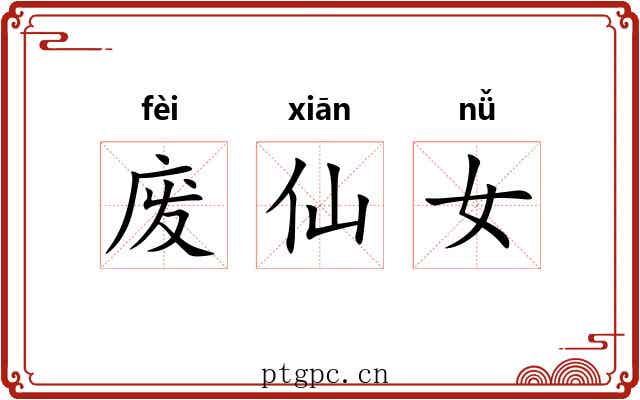 废仙女