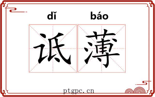 诋薄 诋薄