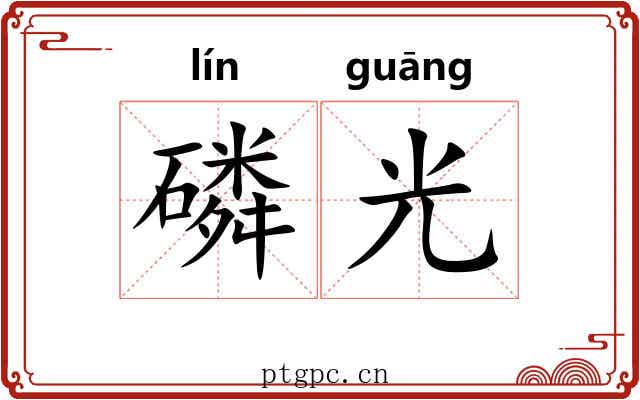 磷光