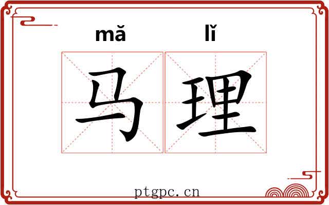 马理