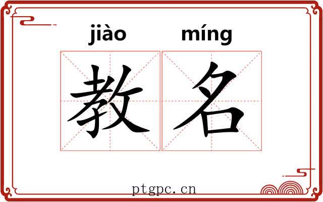教名