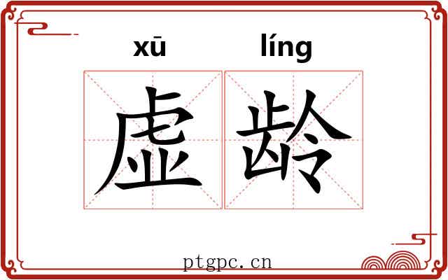 虚龄