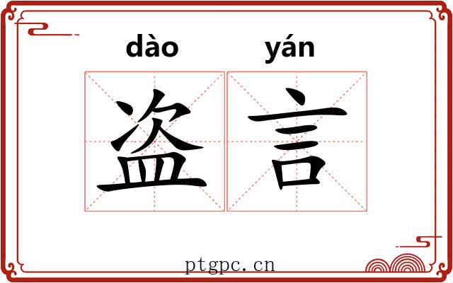 盗言