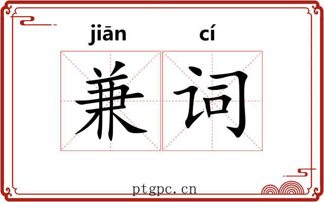 兼词