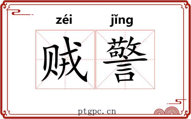 贼警