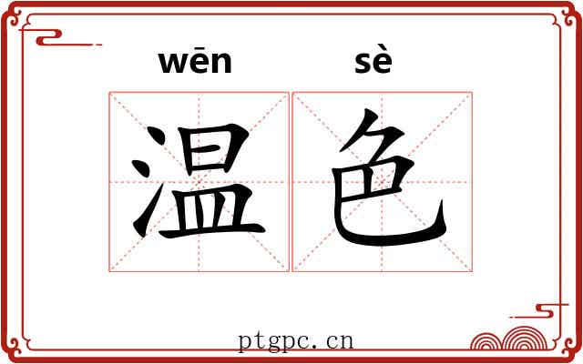温色
