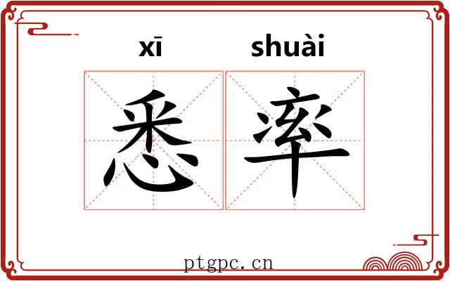 悉率