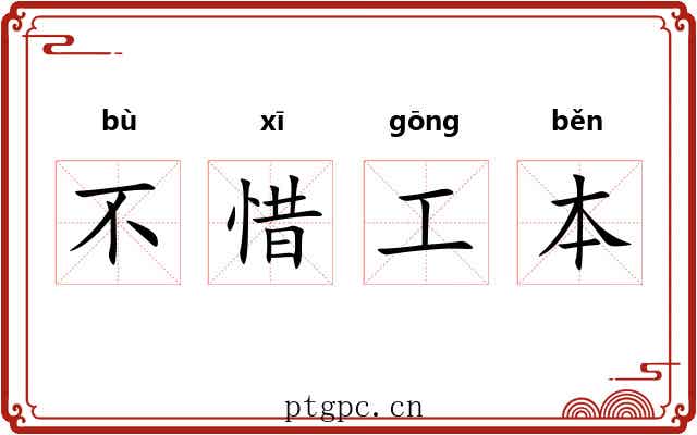 不惜工本