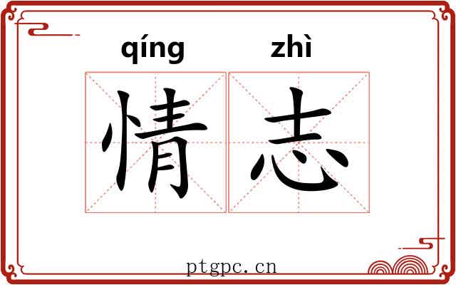 情志