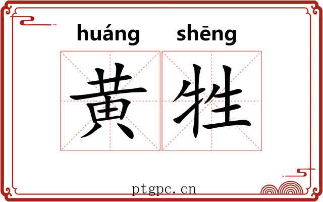 黄牲