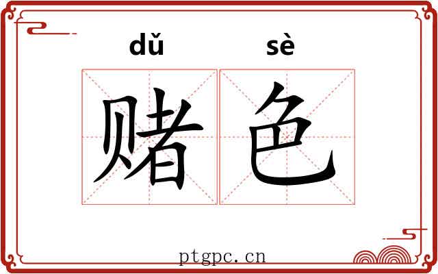 赌色