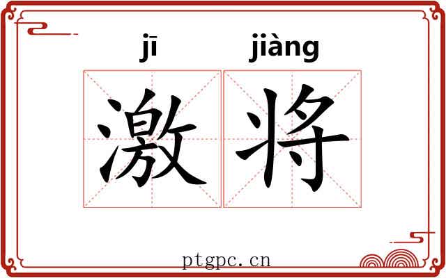 激将