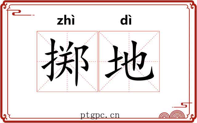 掷地 掷地