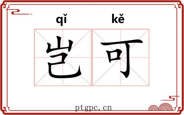 岂可