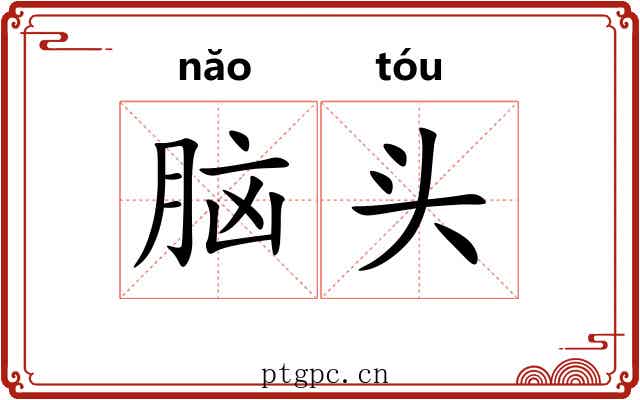 脑头