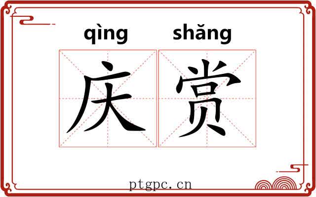 庆赏