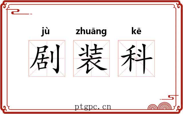 剧装科 剧装科