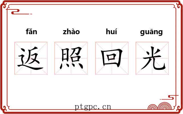 返照回光