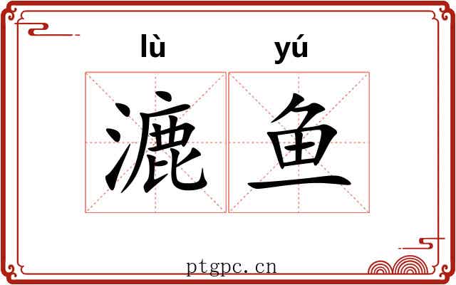 漉鱼